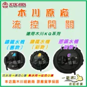 ❗最便宜❗【一級泵】木川 原廠 流控開關 流量開關 逆止閥 流控 KQ200N KQ400N KSQ200 木川KQ零件