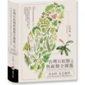 台灣石松類與蕨類全圖鑑：水韭科—烏毛蕨科【金石堂】