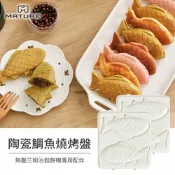 MATURE美萃 陶瓷鯛魚烤盤 CY-1625-Fish(熱壓三明治機專用)