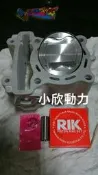 小欣動力-SMAX FORCE 63陶瓷氣缸鍛造活塞加大缸頭組