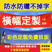 客製化布條 橫幅條幅 定制橫幅 紅布條 訂製紅布  開業橫幅 生日布條 店面布條 廣告條幅 聚會橫幅 宣傳布條