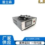 海口桌上型超聲波點焊機 桌上小型超聲波塑料點焊機價格