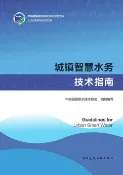 樂天Kobo電子書 城镇智慧水务技术指南 Guidelines for Urban Smart Water【電子書】
