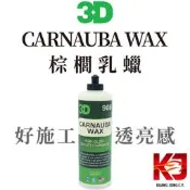 蠟妹小顏 3D CARNAUBA WAX 棕櫚乳蠟 16oz (透亮感)
