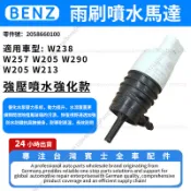【現貨秒發】BENZ 雨刷噴水馬達 W205 W213 W253 雨刷噴水頭 雨刷噴水嘴 雨刷噴水口 噴水馬達