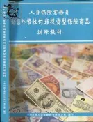 【達摩6本7折】105 人身保險業務元銷售外幣收付非投資型保險商品訓練教材｜｜｜28032912