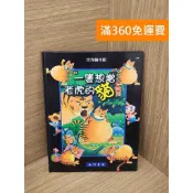 雷根二手書店 【雷根360免運】【送贈品】一隻想當老虎的貓 #九成新【Q-I1135】