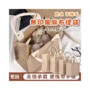 (店+)《小柏力克》 無印麻布提袋 麻布手提袋 防水 無印良品袋子 購物袋 手提袋 麻布包 棉麻袋 環保袋 提袋 袋子