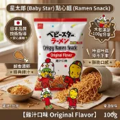 《大吃貨團購》現貨 星太郎 點心麵 雞汁口味 100g 大包裝 模範生 點心餅 零食 零嘴 下酒菜 日本 批發 團購