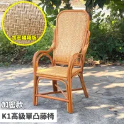 【Eelis伊利司】K1高級單凸藤椅 加密款非一般縷空款 老人藤椅 人體工學設計 腰部支撐 年長者福音 教職員椅 老人椅