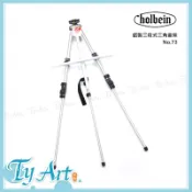 同央美術網購 日本 Holbein 好賓 鋁製三段式輕量畫架 附好賓專用收納袋 寫生 室內作畫 NO.73..