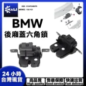 「MALI」BMW  F20 F21 後箱蓋六角鎖51247248075後行李箱門鎖 開關 後廂蓋六角鎖