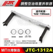【小楊汽車工具】(現貨) JTC 1312A 調整型油箱蓋拆裝器 二爪調整型 汽油 油箱蓋拆裝 賓士 BMW VW