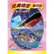 【momoBOOK】完美時空旅行社 2 ：科學漫畫鐵達尼號歷險記(電子漫畫)