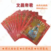 文昌帝君金紅包袋金紙/ 每包10本入 / 大面金箔 / 環保金紙 考運 祈福 考試 / 信封式金紙