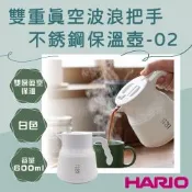 【HARIO】日本二重真空不銹鋼咖啡保溫壺-600ml-波浪把-白色