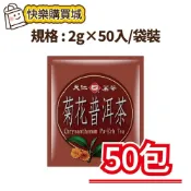 (店+)【天仁茗茶】菊花普洱茶2g×50入/袋裝