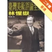 臺灣美術評論全集：林惺獄卷[二手書_普通]11317498925 TAAZE讀冊生活網路書店