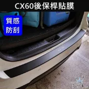 【CX60後保桿保護貼】實體店面 台灣製造 3M貼膜 消光黑 MAZDA馬自達 CX60專用配備 後門檻防護貼 後保桿貼