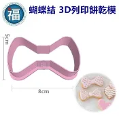 含稅★台灣製造【續勝】【3D列印 餅乾模】【蝴蝶結】 模具 糖霜餅乾 造型 餅乾 PLA 材質 JSA 可客製化