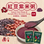 🔥現貨🔥【附發票】好市多代購 福記 紅豆紫米粥 250公克 /包  (原盒12入)單包拆售