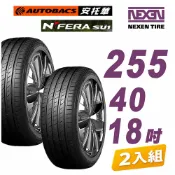 【NEXEN 尼克森】SU1 高性能靜音胎 255/40/18 二入組 適用車款 #BMW #F30 4系列(安托華)