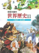 HyRead 寫給兒童的世界歷史. 11, 宗教改革.海上霸權(電子書)