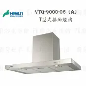 高雄 豪山牌 VTQ-9000-06A T型式 ☆ VTQ-9000-06 排油煙機 實體店面 可刷卡【KW廚房世界】【APP滿額下單10%點數(單一帳號最高1000點)】9/30止