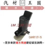 【LM汽材王國】噴水馬達 CAMRY 2007-2015年 雨刷 噴水桶馬達 噴水筒馬達 TOYOTA 豐田