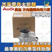 audi奧迪A1 A3 Q3 Q5 A4 A5 A6 動力方向機幫浦邦浦  方向機 動力幫浦 方向機轉向助力泵