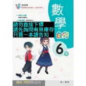 南一版 新超群 國小 數學 6下 自修 國小數學自修 六下 習作解答 108課綱 複習