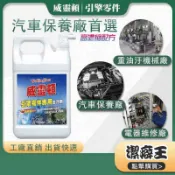 威靈頓 🚚【多件優惠再免運】引擎清潔劑 零件專用 油汙清潔 引擎油污 清潔劑 引擎外部 機械油泥 油垢 汽車清潔