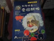 科學書~世茂出版~科學視界29~科學頑童愛因斯坦~作者歐西赫傑勒克~2樓鐵55~2021-5-15