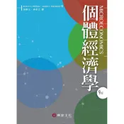 (店+)[華泰~書本熊] 個體經濟學（9版） 游慧光 9789869781558