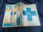 *2609-K2504前-二手】中醫臨床廿五年-二十五年-林白-朱木通-芾亭-1906嘉義人-漢方醫學會會員1981初版