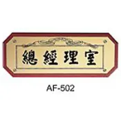 文具通OA物流網 【文具通】標示牌指標核桃木紋 AF-502 總經理室 橫式 11x28cm AA011076【APP滿額下單10%點數(單一帳號最高1000點)】9/30止