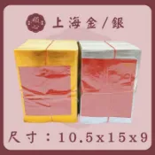 【順心】上海金 上海銀 金箔 銀箔 拜拜 金紙
