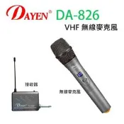 DAYEN (DA-826)VHF 手握無線麥克風