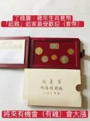 「免運費」：民國82年台灣 發行（新臺幣硬幣精鑄版（「癸酉雞年套幣6枚一套盒裝」起雞；起家）品相佳，隨機出貨；送禮收藏兩
