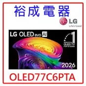 【裕成電器‧來電超優惠】LG樂金77吋OLED 4K聯網智慧顯示器OLED77C6PTA另售TN-75W83CGT