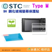 STC 9H M 鋼化貼 螢幕玻璃保護貼 適用 SONY RX100 VI VII RX100M6 RX100M7