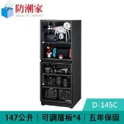 【良興購物網】防潮家 D-145C 147公升 雙門款電子防潮箱