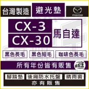 CX3 CX3 CX-3 CX30 CX 30 CX-30 汽車 儀錶板 避光墊 遮光墊 反光墊 儀表墊 儀錶墊 遮陽墊
