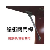 (店+)緩衝關門桿 隨意停 上掀門 門片 重型門片 櫥櫃上掀門支撐杆 緩衝桿 氣壓棒