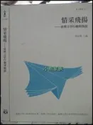 【小熊家族】《情采飛揚：臺灣文學行動博物館》ISBN:9860295468│國立台灣文學館│黃佳慧│九成新
