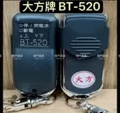 ✅（附發票） 大方牌遙控器 BT-520 BT520 原廠 捲門 大方牌捲門 大方伸縮門 遙控主機