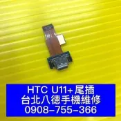 台北【八德手機快修】HTC U11+ U11 PLUS 尾插 充電 USB 小板  無法充電不能充電接觸不良