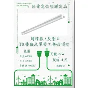LED-高效節能T8替換式工事吸頂燈組27W/54W 4尺/單管/雙管/反射片款/烤漆款 山型燈座台灣製造工業照明 營業
