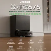 iRobot 【美國機器人】Roomba Plus 675 Combo AI高壓噴灑滾筒掃拖機器人 極夜黑