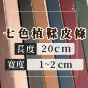 【木木手作】長度20cm 寬度1~2cm 七色植鞣皮條 皮條 皮繩 皮帶 皮片 植鞣革 牛皮 DIY材料